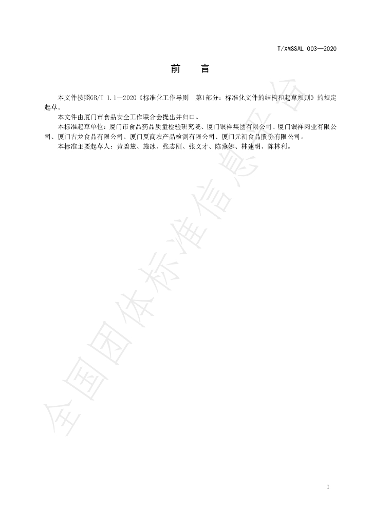 T/XMSSAL 003-2020 标准预览