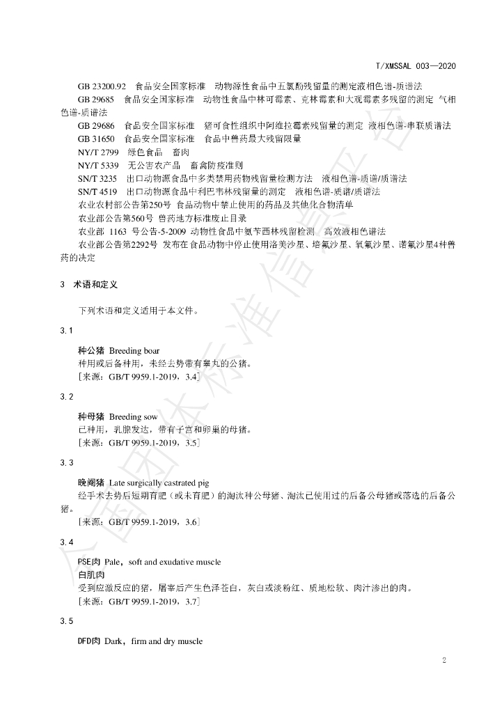 T/XMSSAL 003-2020 标准预览