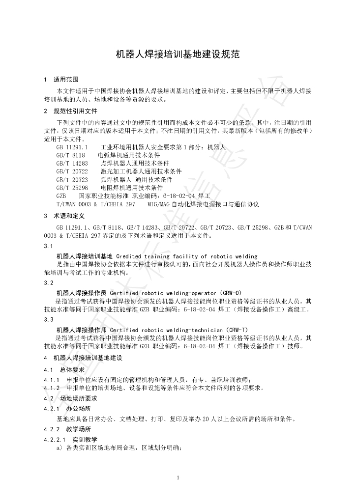 T/CWAN 0028-2021 标准预览