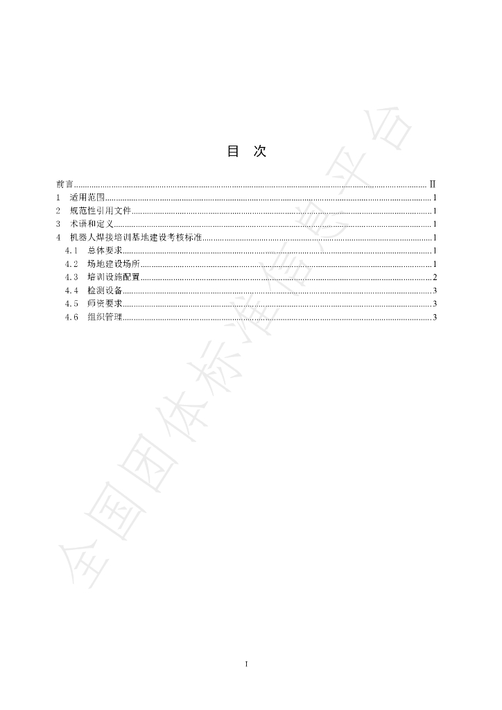 T/CWAN 0028-2021 标准预览