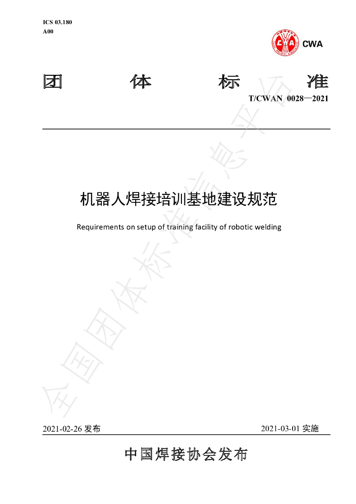 T/CWAN 0028-2021 标准预览