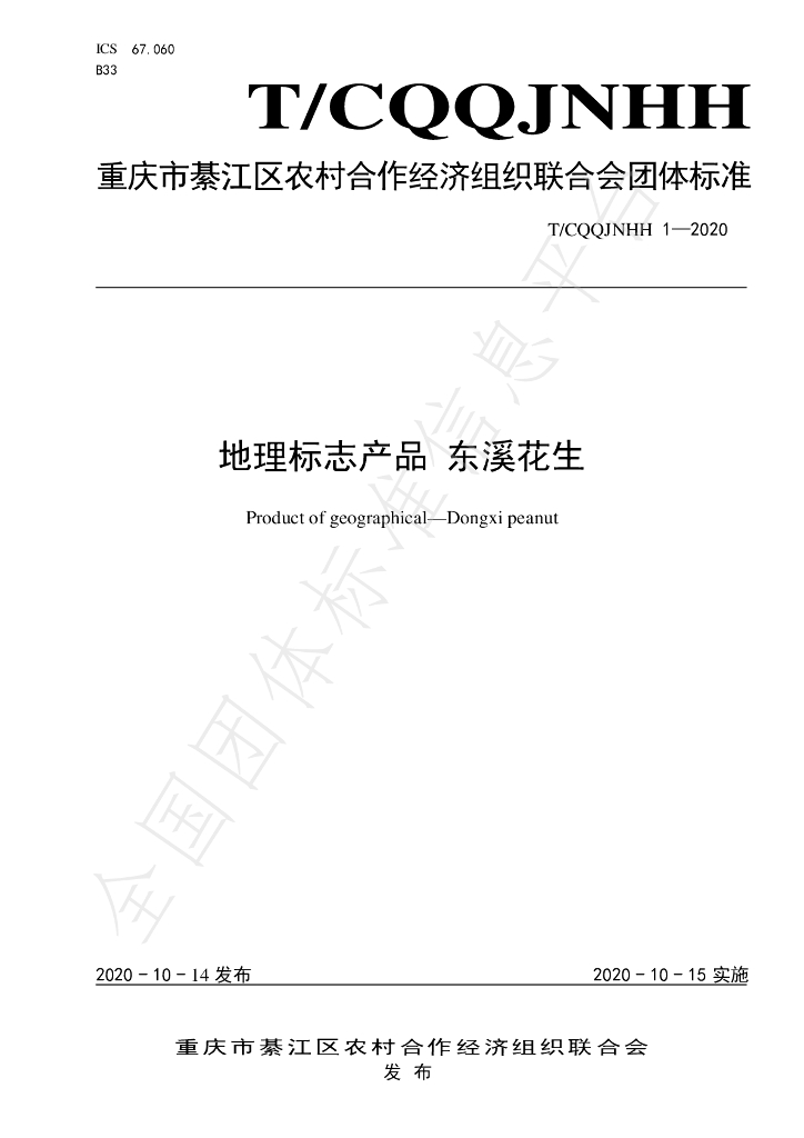 T/CQQJNHH 01-2020 标准预览