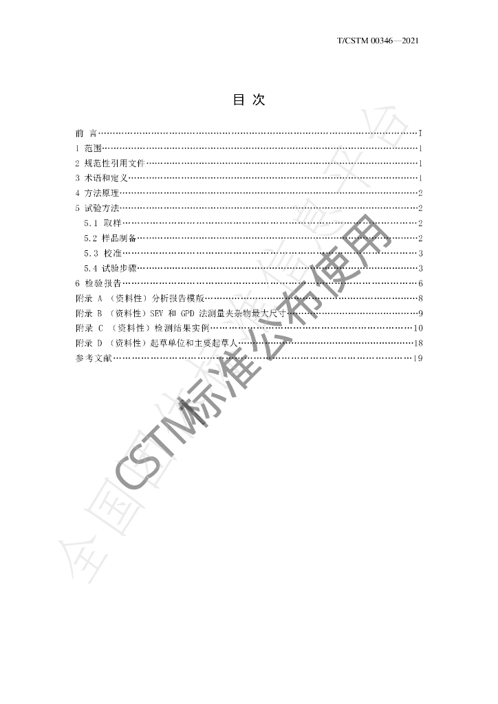 T/CSTM 00346-2021 标准预览