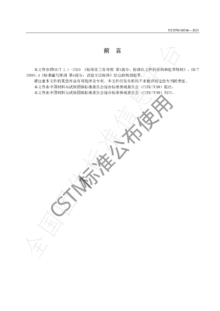 T/CSTM 00346-2021 标准预览