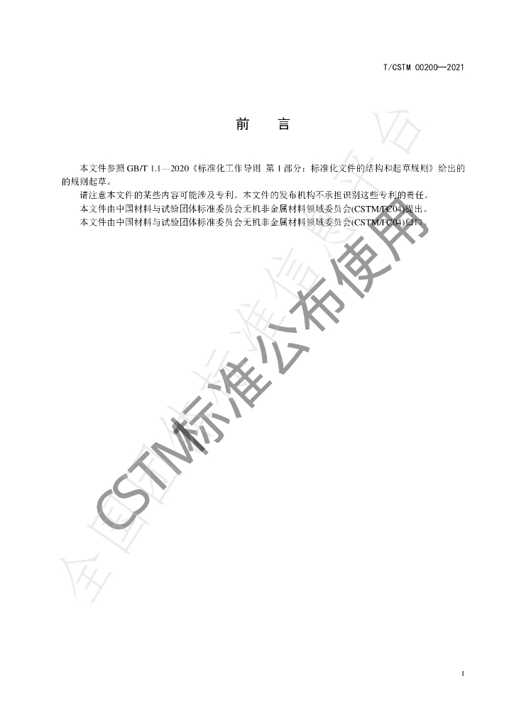 T/CSTM 00200-2021 标准预览
