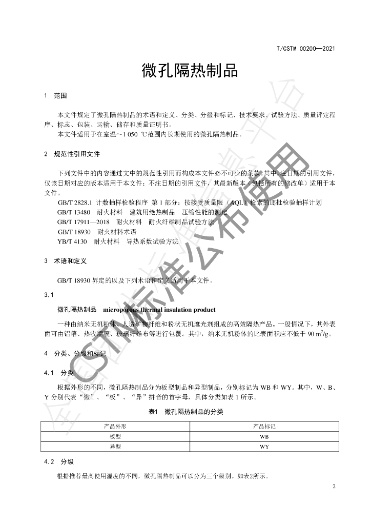 T/CSTM 00200-2021 标准预览
