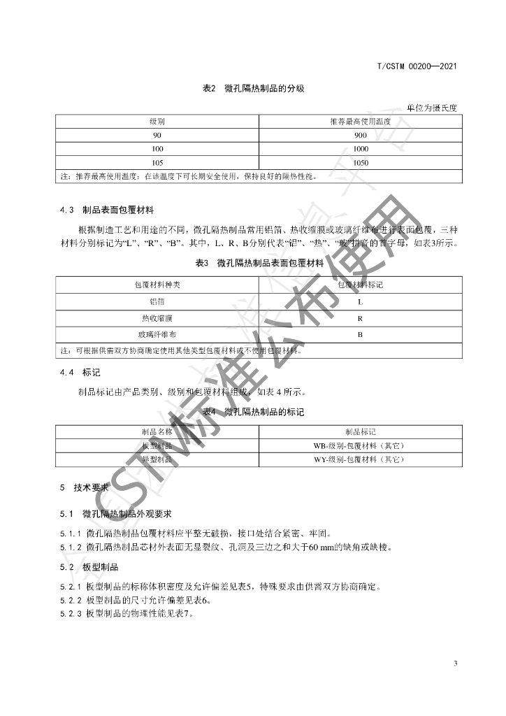 T/CSTM 00200-2021 标准预览