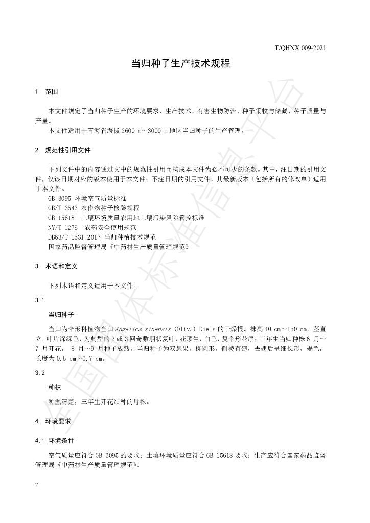 T/QHNX 009-2021 标准预览
