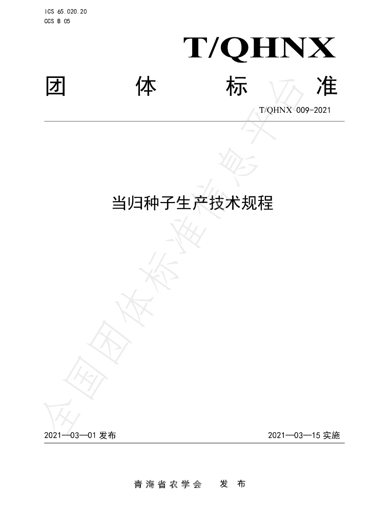 T/QHNX 009-2021 标准预览