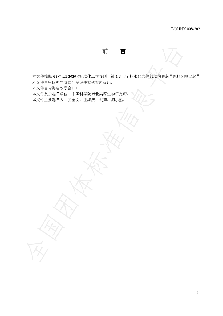 T/QHNX 008-2021 标准预览