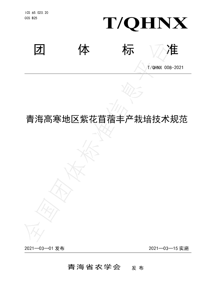 T/QHNX 008-2021 标准预览