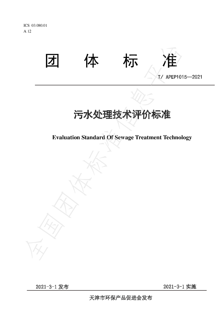 T/APEP 1015-2021 标准预览