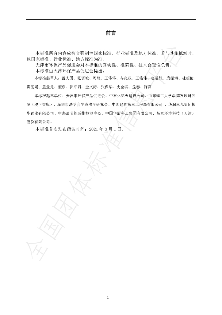 T/APEP 1015-2021 标准预览