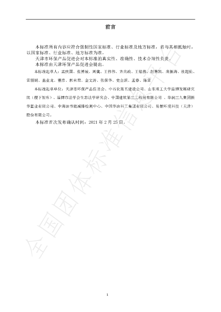 T/APEP 1014-2021 标准预览