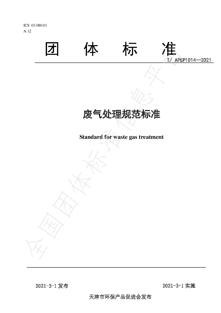 T/APEP 1014-2021 标准预览