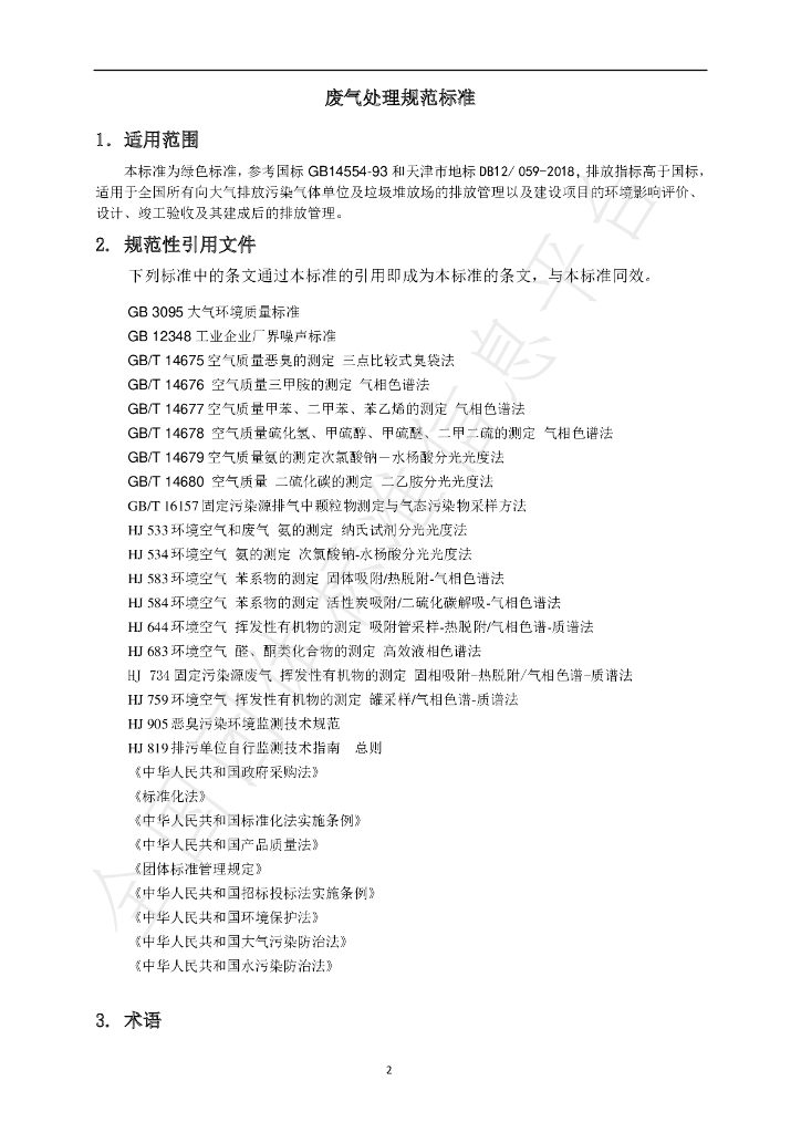 T/APEP 1014-2021 标准预览