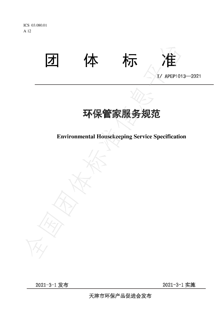 T/APEP 1013-2021 标准预览