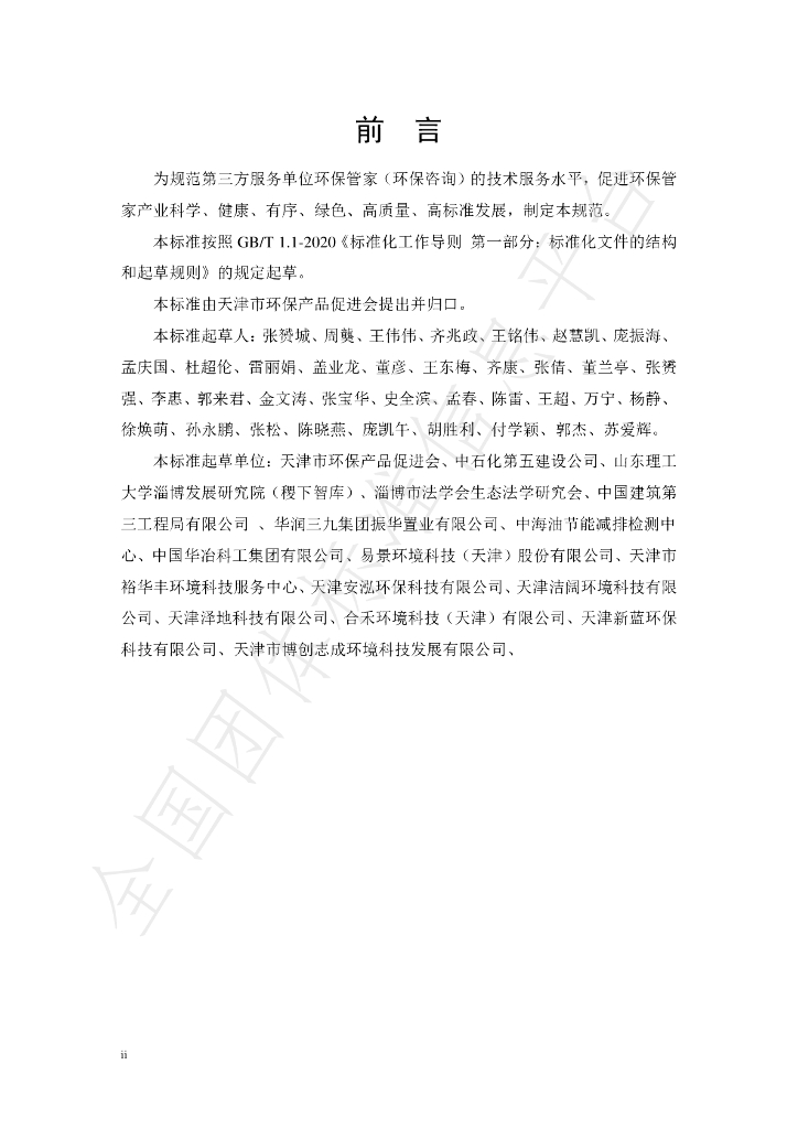 T/APEP 1013-2021 标准预览