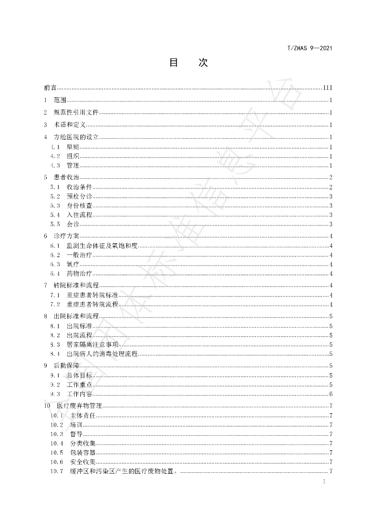 T/ZHAS 9-2021 标准预览