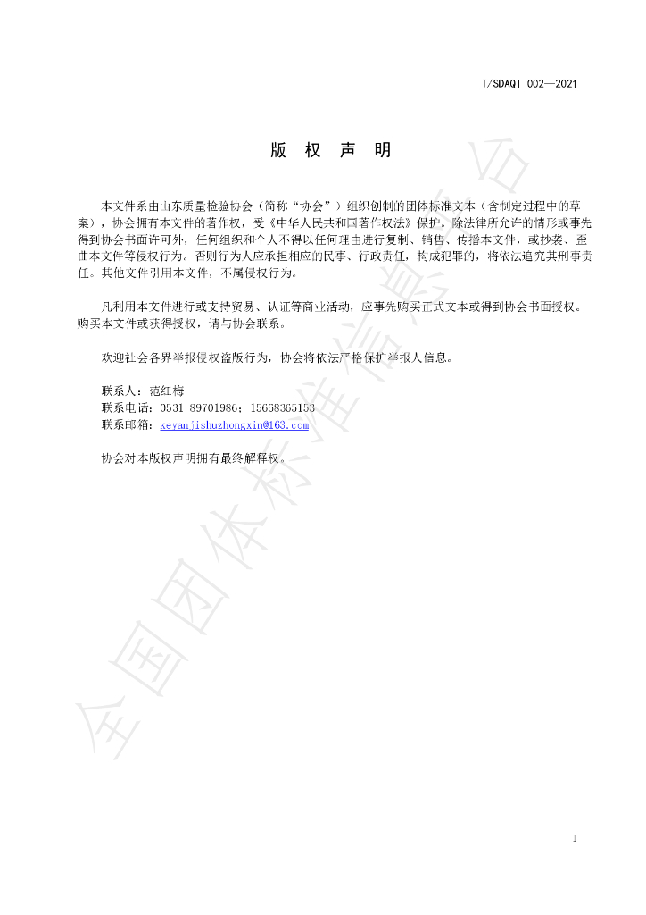T/SDAQI 002-2021 标准预览