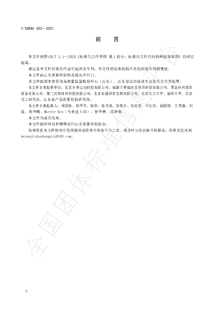 T/SDAQI 002-2021 标准预览
