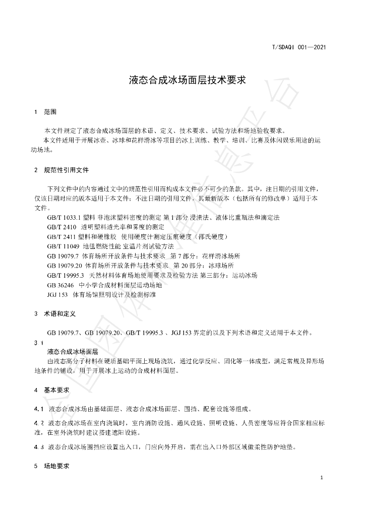 T/SDAQI 001-2021 标准预览