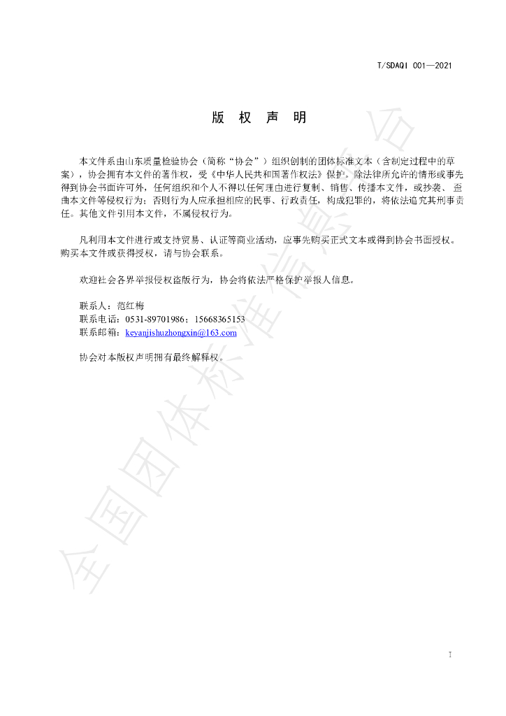 T/SDAQI 001-2021 标准预览