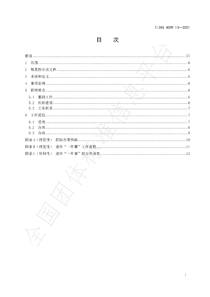 T/ZAS 4009.13-2021 标准预览