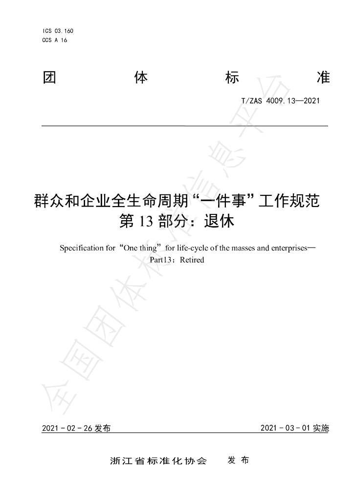 T/ZAS 4009.13-2021 标准预览