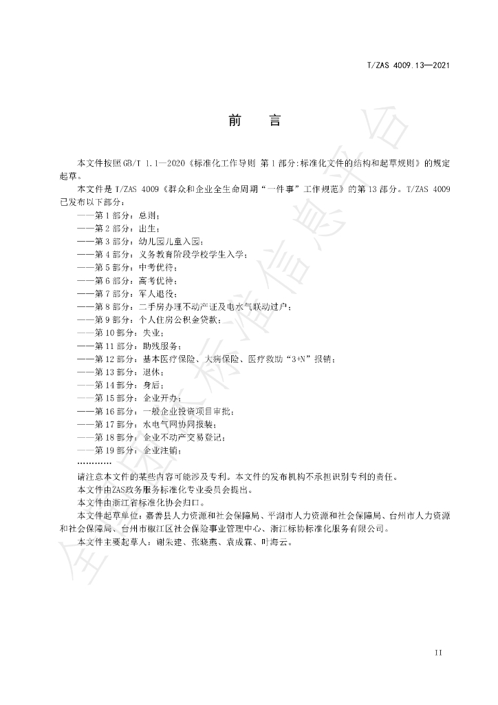 T/ZAS 4009.13-2021 标准预览