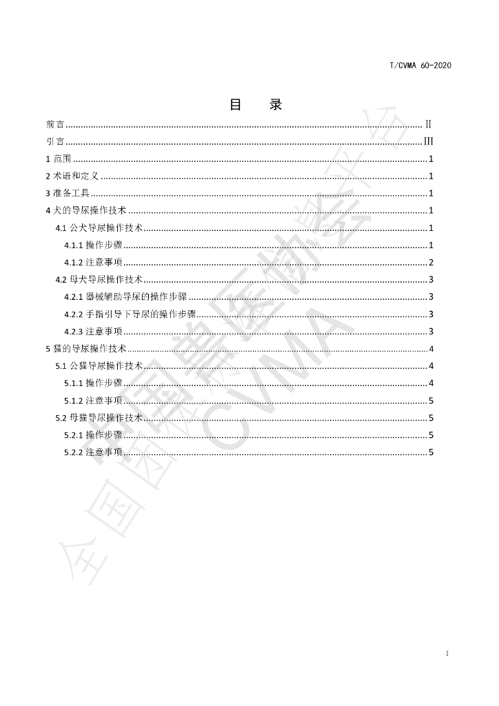 T/CVMA 60-2020 标准预览