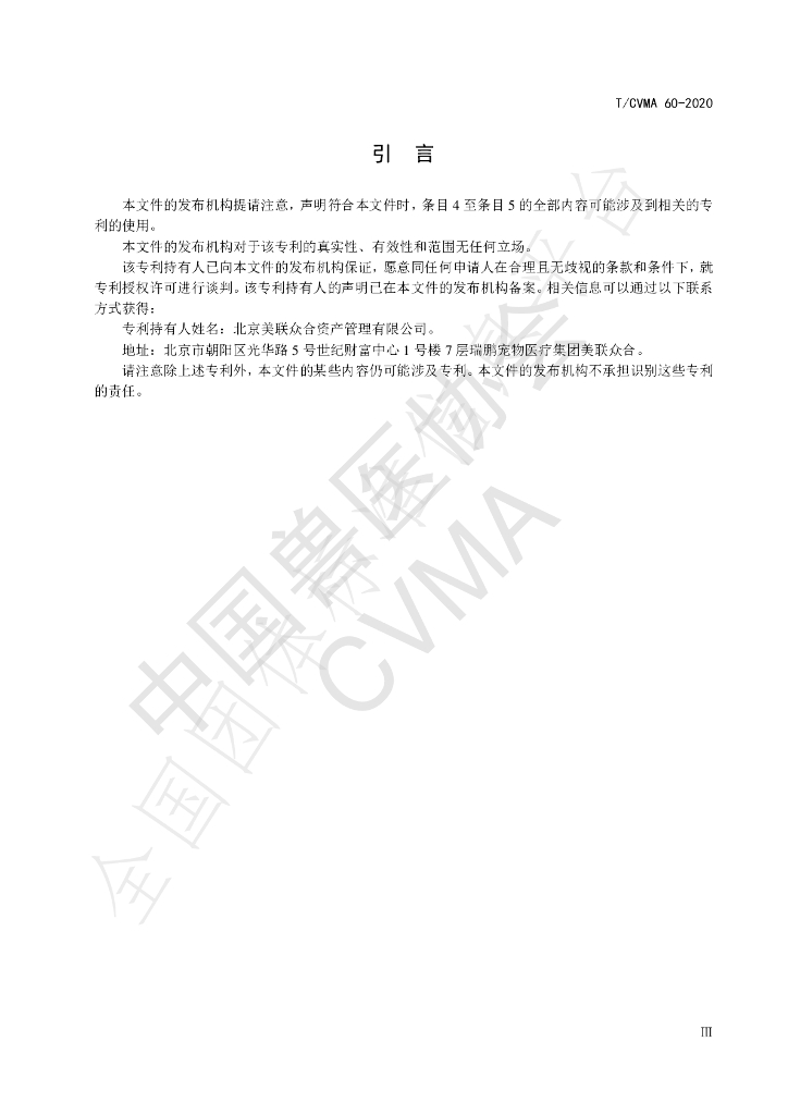 T/CVMA 60-2020 标准预览