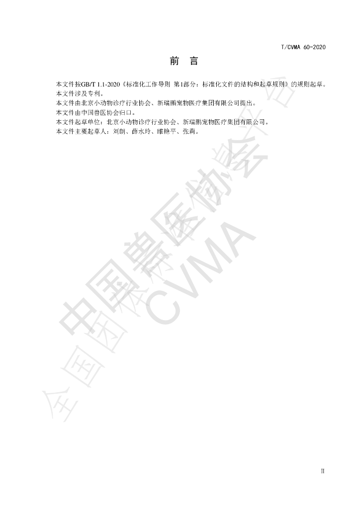 T/CVMA 60-2020 标准预览