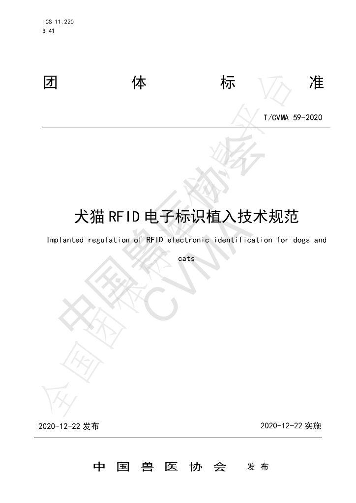 T/CVMA 59-2020 标准预览
