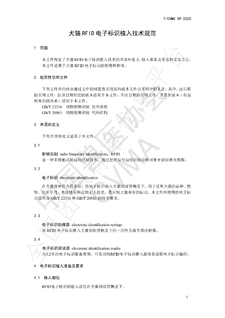 T/CVMA 59-2020 标准预览