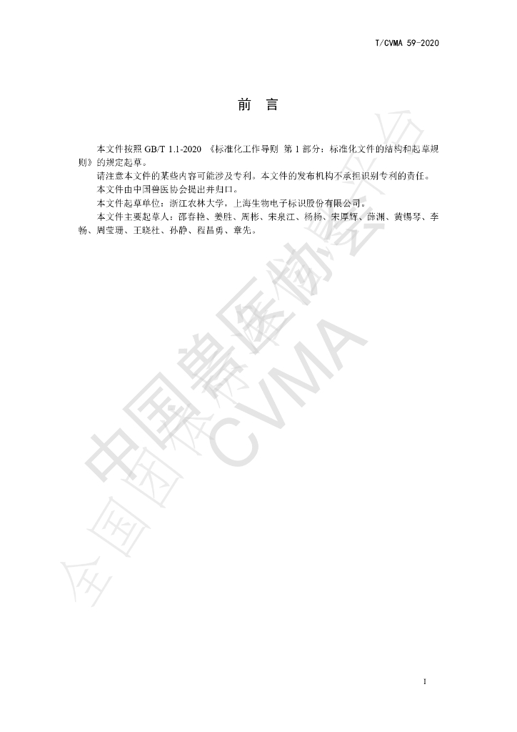 T/CVMA 59-2020 标准预览