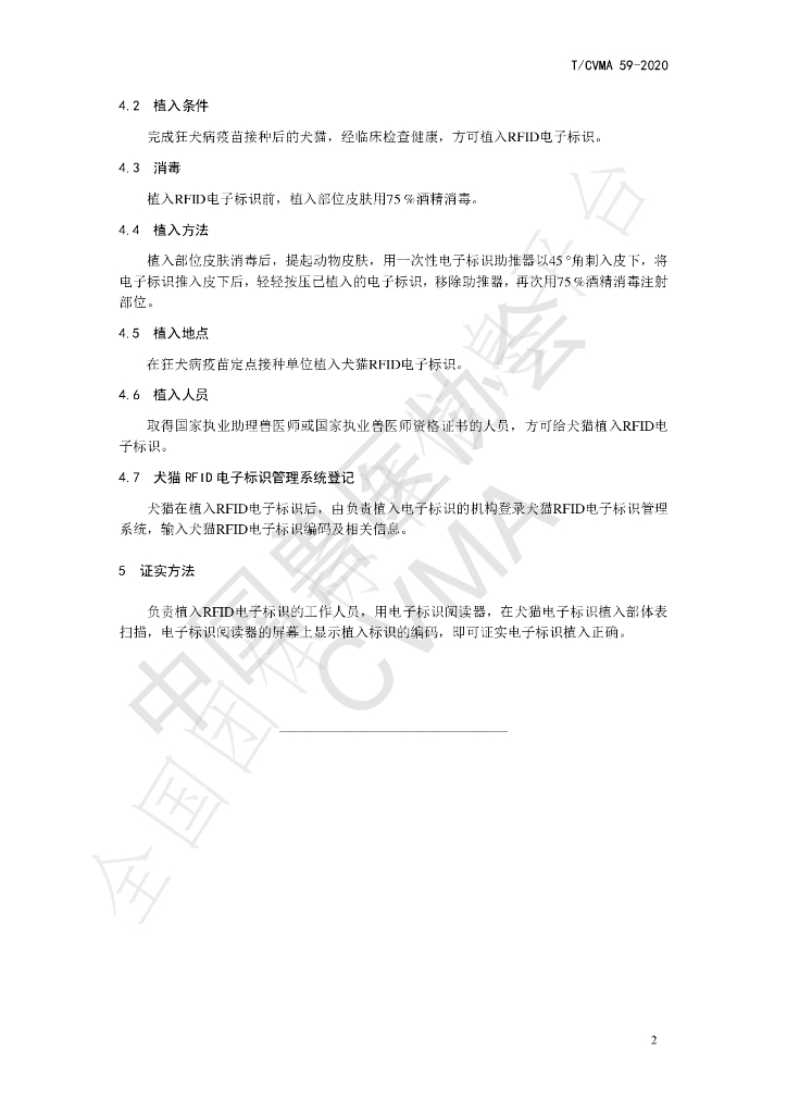 T/CVMA 59-2020 标准预览