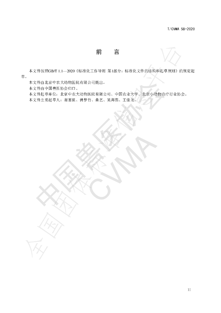 T/CVMA 58-2020 标准预览