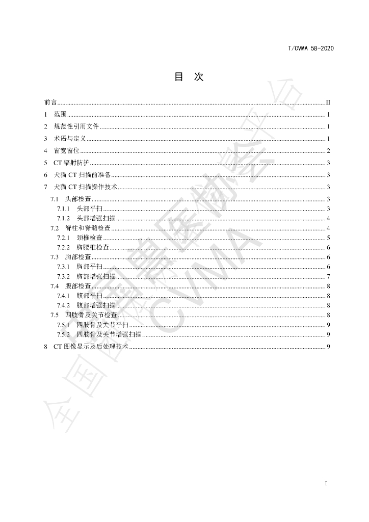 T/CVMA 58-2020 标准预览