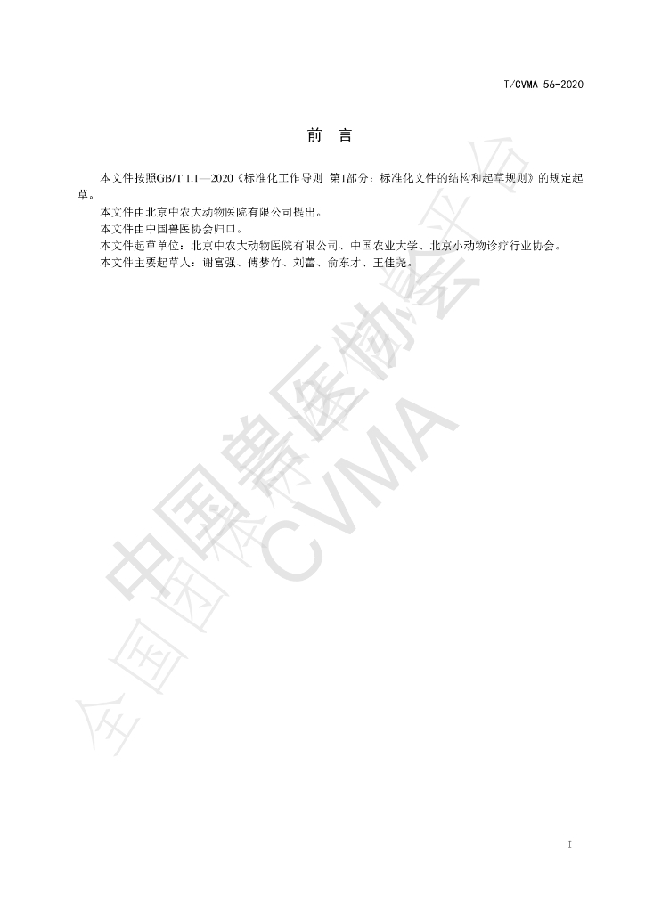 T/CVMA 56-2020 标准预览