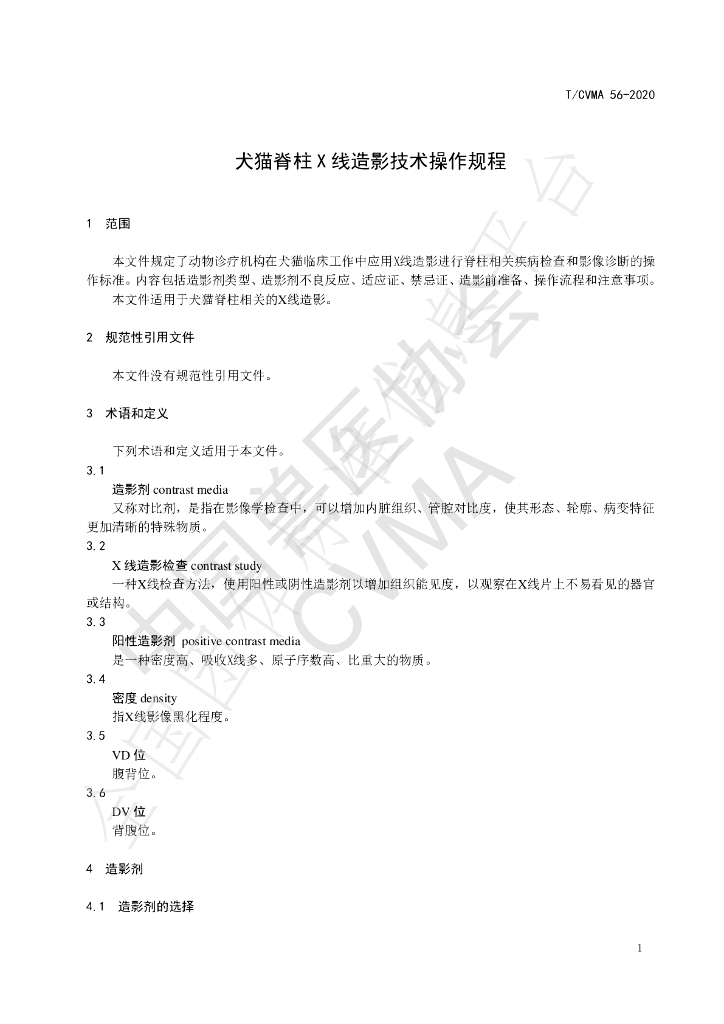 T/CVMA 56-2020 标准预览
