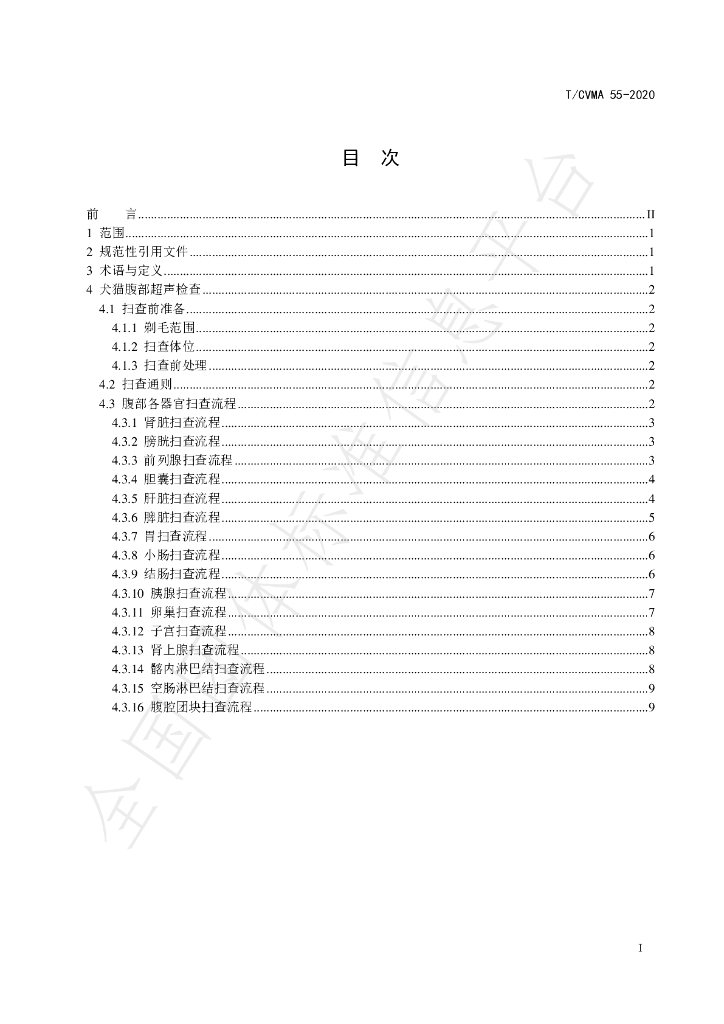 T/CVMA 55-2020 标准预览