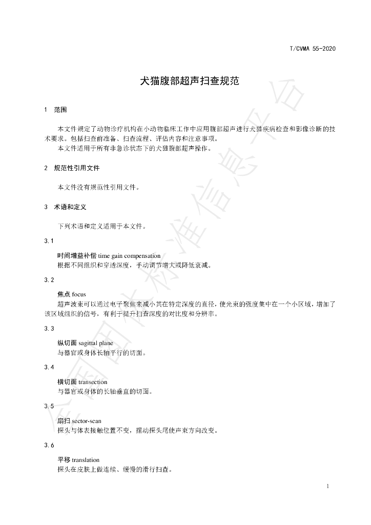 T/CVMA 55-2020 标准预览