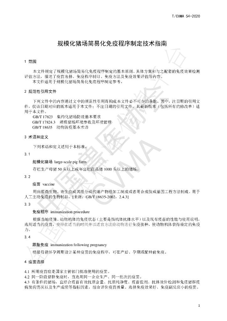 T/CVMA 54-2020 标准预览