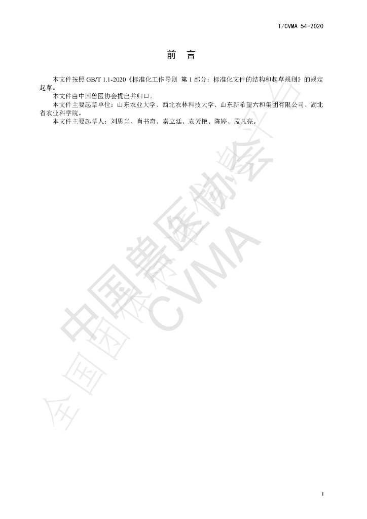 T/CVMA 54-2020 标准预览