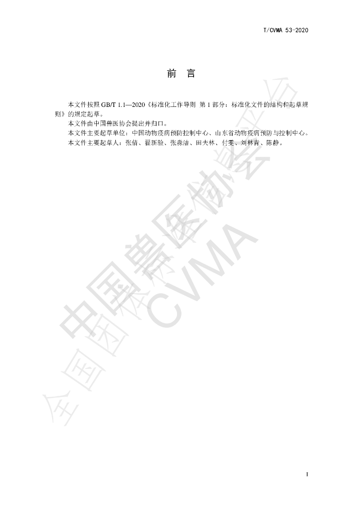 T/CVMA 53-2020 标准预览