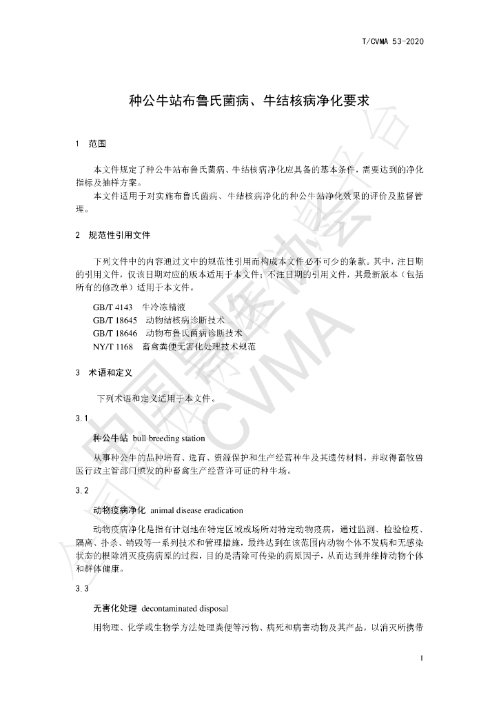 T/CVMA 53-2020 标准预览