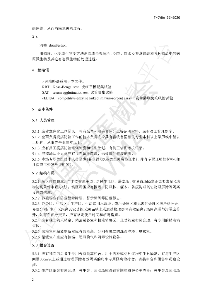 T/CVMA 53-2020 标准预览
