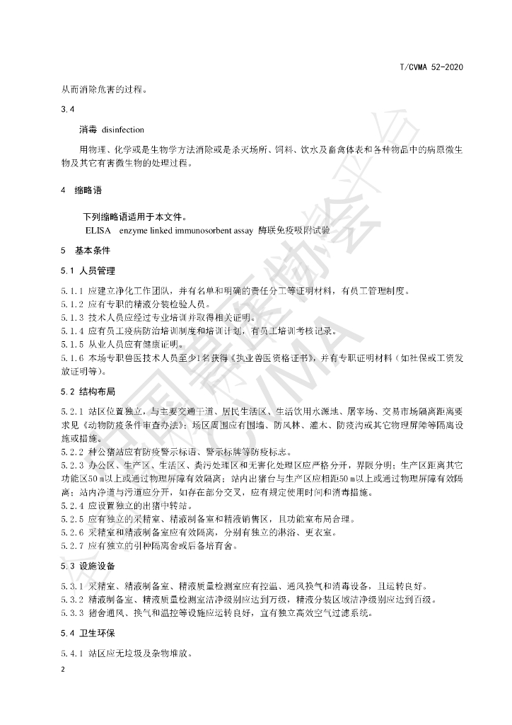 T/CVMA 52-2020 标准预览