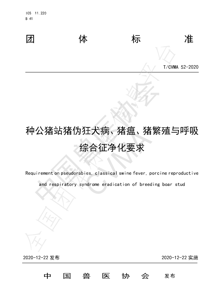 T/CVMA 52-2020 标准预览
